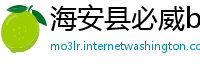 海安县必威betway登陆地址